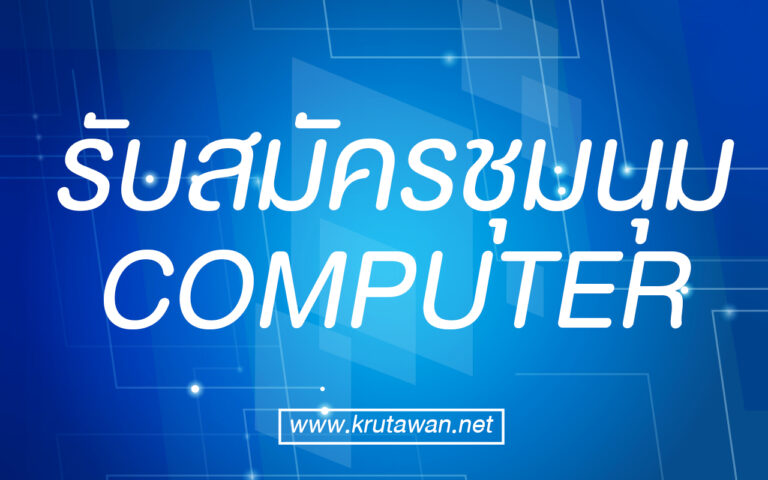 รับสมัครชุมนุม