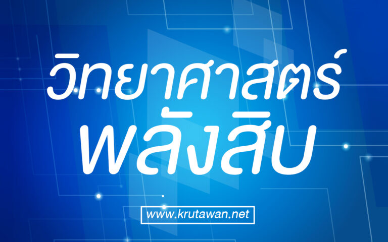 วิทย์พลัง 10