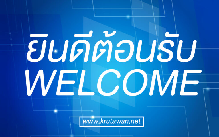 ครูตะวันดอทเน็ต